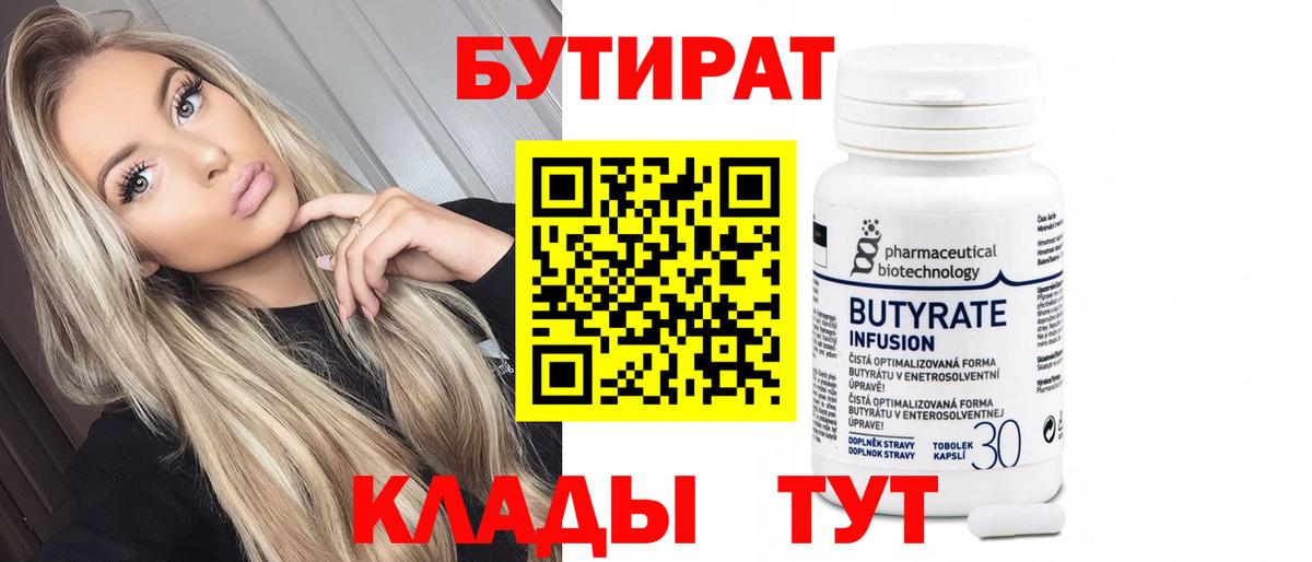 Бутират 1.4BDO  Бутират  Ленинск-Кузнецкий  Вход с VPN 