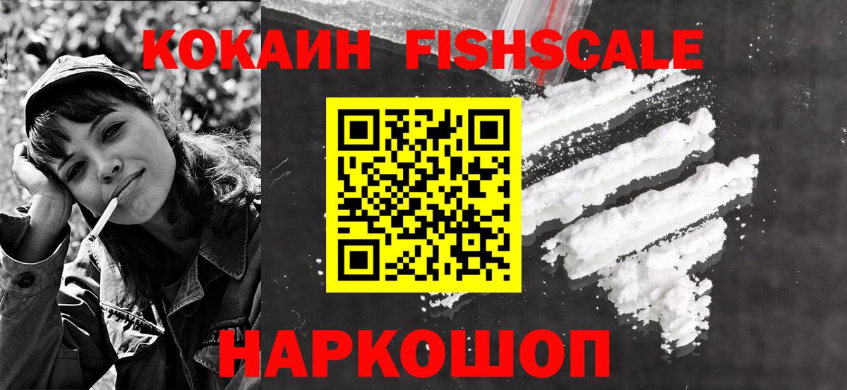 Cocaine Боливия  КОКАИН Fish Scale  Ленинск-Кузнецкий  Вход с VPN 