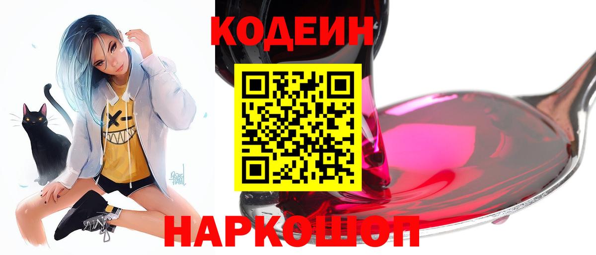 Codein Purple Drank  Вход с VPN  Ленинск-Кузнецкий  Кодеиновый сироп Lean напиток Lean (лин) 
