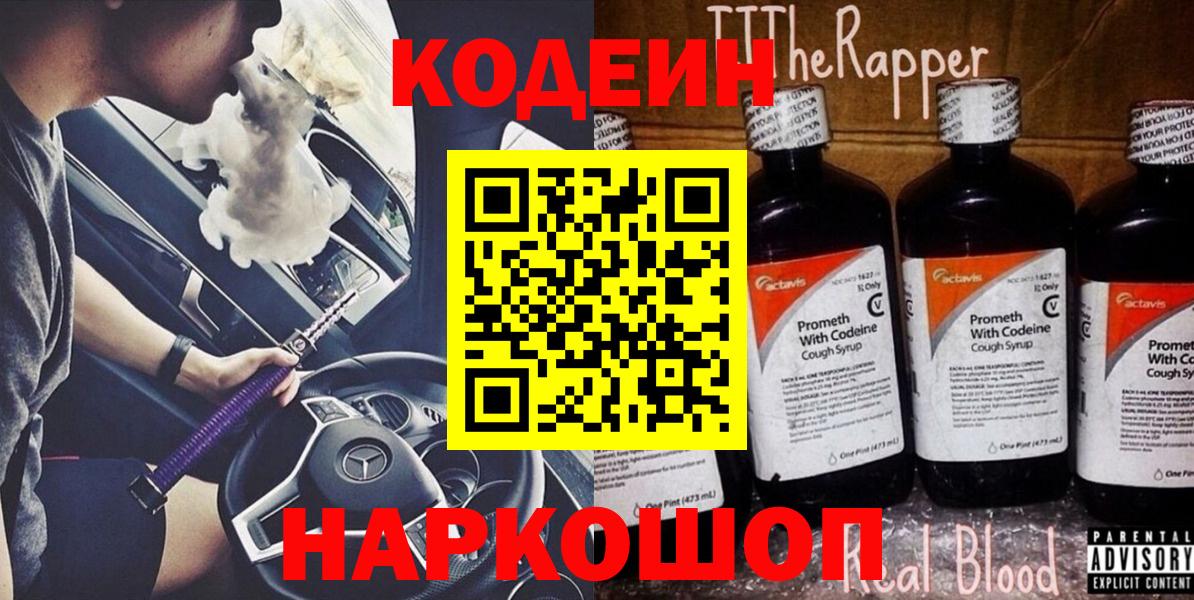Codein напиток Lean (лин) Ленинск-Кузнецкий